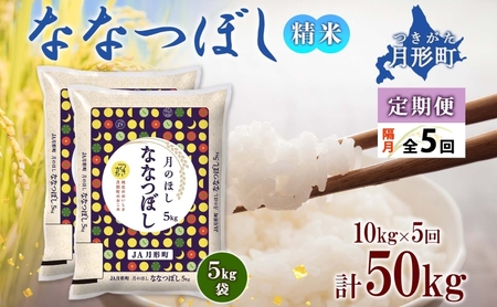 北海道 定期便 隔月5回 令和6年産 ななつぼし 5kg×2袋 特A 精米 米 白米 ご飯 お米 ごはん 国産 北海道産 ブランド米 おにぎり ふっくら 常温 お取り寄せ 産地直送 R6年産 送料無料 