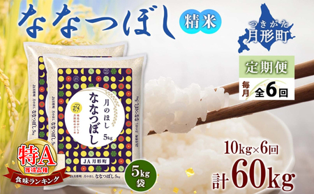 北海道 定期便 6ヵ月連続6回 令和5年産 ななつぼし 5kg×2袋 特A 精米 米 白米 ご飯 お米 ごはん 国産 北海道産 ブランド米 おにぎり ふっくら 常温 お取り寄せ 産地直送 R5年産 送料無料