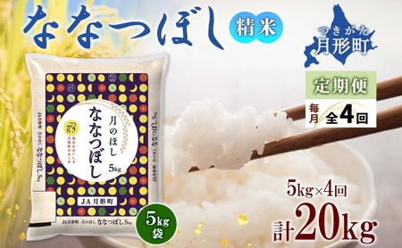 [令和7年産先行予約]北海道 定期便 4ヵ月連続4回 令和7年産 ななつぼし 5kg×1袋 特A 米 白米 ご飯 お米 ごはん 国産 ブランド米 おにぎり ふっくら 常温 お取り寄せ 産地直送 送料無料 月形