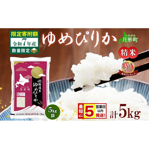 米 ゆめぴりか[ 数量限定 限定寄附額 最短 5営業日以内発送 ] 令和7年産 北海道 月形町産 5kg(5kg×1袋) 白米 お米 こめ コメ おこめ 最短配送 特A 北海道産 北海道米