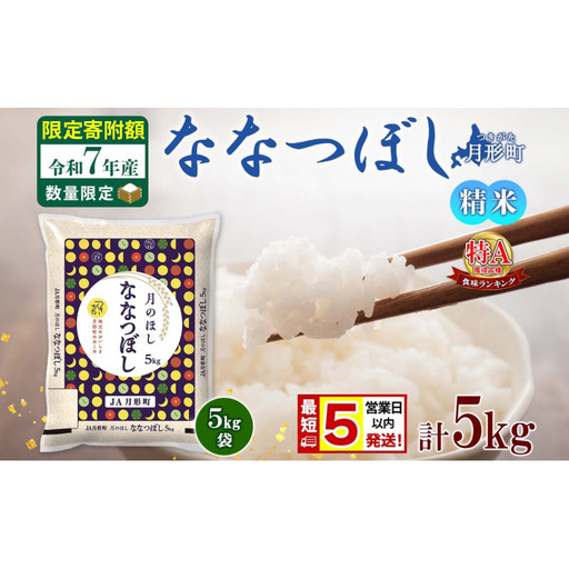 米 ななつぼし[ 数量限定 限定寄附額 最短 5営業日以内発送 ] 令和7年産 北海道 月形町産 5kg(5kg×1袋) 白米 お米 こめ コメ おこめ 最短配送 特A 北海道産 北海道米