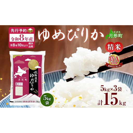 [令和8年産先行予約]北海道 令和8年産 ゆめぴりか 15kg(5kg×3袋) 限定寄附額 最短配送 特A 精米 米 白米 ご飯 お米 ごはん 国産 ブランド米 肉料理 ギフト 常温 お取り寄せ 産地直送 送料無料