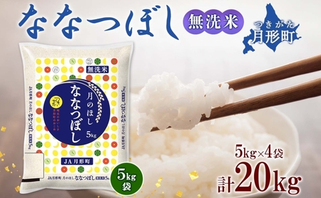 北海道 令和6年産 ななつぼし 無洗米 5kg×4袋 計20kg 特A 米 白米 ご飯 お米 ごはん 国産 ブランド米 時短 便利 常温 お取り寄せ 産地直送 農家直送 送料無料 