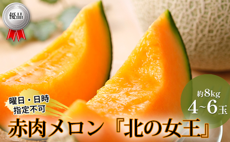 優品 北海道月形町産赤肉メロン『北の女王』 4～6玉 約8kg 果物類
