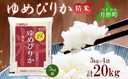 北海道 令和5年産 ゆめぴりか 5kg×4袋 計20kg 特A 精米 米 白米 ご飯 お米 ごはん 国産 ブランド米 肉料理 ギフト 常温 お取り寄せ 産地直送 送料無料 