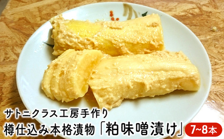 サトニクラス工房手作り 樽仕込み本格漬物「粕味噌漬け」