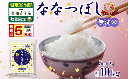 米 ななつぼし [ 数量限定 限定寄附額 最短 5営業日以内発送 ] 令和7年産 北海道 月形町産 10kg (5kg×2袋) 無洗米 お米 こめ コメ おこめ 最短配送 特A 北海道産 北海道米