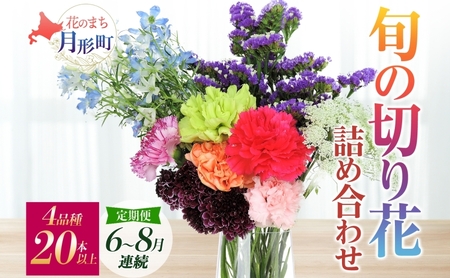 [2025年6月〜8月まで3ヵ月連続お届け] 北海道 花 詰め合わせ 4品種 20本以上 切り花 切花 花束 ブーケ 季節 旬 生花 フラワー アレンジメント 記念日 産地直送