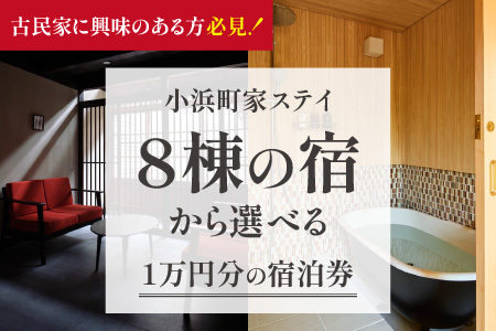 一棟貸しの古民家宿「小浜町家ステイ」宿泊ギフト券1万円分|道の駅 若狭おばま [BFBY001]