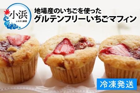 [期間限定]Cafe Seasonsの自家製いちごジャムを包み込んだグルテンフリーいちごマフィン 9個[配送不可地域:北海道・沖縄・離島] 小浜市 / Cafe Seasons [BFCC010]