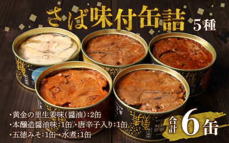 鍵屋平右衛門商店 さば味付缶詰(5種缶6個入セット)[A-092001] [BFCO006]