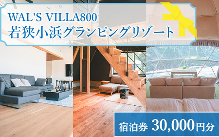 WAL'S VILLA 800 若狭小浜グランピングリゾート 宿泊券3万円分[J-093001]