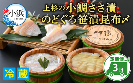 [定期便][3ヶ月連続お届け]上杉の小鯛ささ漬半樽90g 2個・のどぐろささ漬昆布〆半樽90g 1個 厳選2種詰め合わせ 計270g