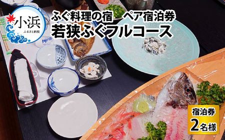 ふぐ料理の宿 まるちゅう広田 若狭ふぐフルコース ペア宿泊券 [J-042001]