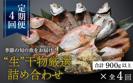 『定期便』 全4回(3ヶ月毎発送)[加福鮮魚] 季節の旬の魚をお届け!"生"干物厳選詰め合わせ 一夜干し 醤油干し 味噌漬け 塩干し