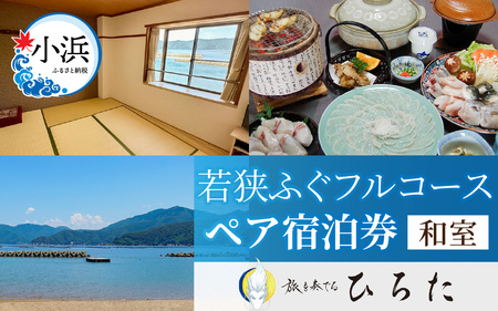 旅を奏でるひろた 若狭ふぐフルコース ペア宿泊券(和室利用) [BFBQ002]