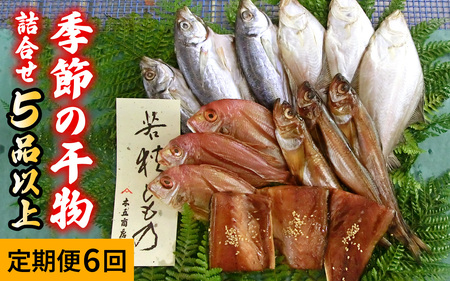 [6回定期便/隔月発送] 季節の干物詰め合わせ / 魚 さかな 海鮮 干物 ひもの[配送不可地域:離島] 小浜市 / 木五商店 [BFDA004]