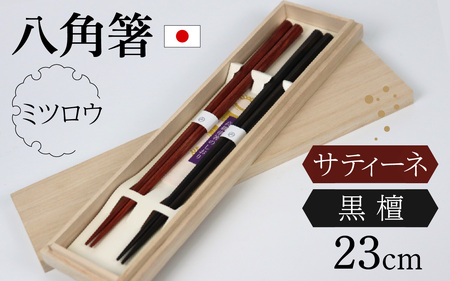 銘木 箸(黒檀・サティーネ)二膳セット (蜜蝋オイル・八角) / 箸 セット 伝統工芸品 日用品 小浜市 / フナイワークス [BFCW001]