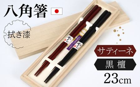 銘木箸（黒檀・サティーネ）二膳セット　（蜜蝋オイル・八角） / 箸 セット 伝統工芸品 日用品 小浜市 / フナイワークス [BFCW002] 