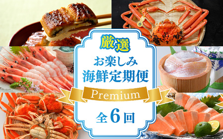 厳選 お楽しみ海鮮定期便 Premium 全6回|越前がに ズワイガニ カニ 蟹 ずわいがに えび サーモン ふくいサーモン 鯖 サバ 鯛 タイ 小鯛 ささ漬け うなぎ 冷凍 冷蔵 小分け 福井県 小浜市 日本海