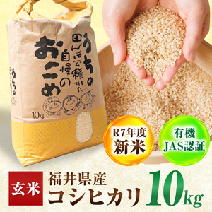 [ 先行予約 /10月以降配送][有機JAS認証][令和7年産]福井県産 有機JAS認証 こしひかり 玄米10kg / 小浜市 / Grow Farm [BFDI003]