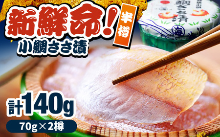 小鯛ささ漬 半樽 70g×2樽入り 小鯛 鯛 タイ ささ漬け 笹漬け 特産品 マルカイ 福井県 小浜市 / 小浜海産物 【配送不可地域：離島】[BFAA095]
