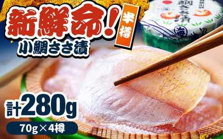 小鯛ささ漬 半樽 70g×4樽入り 小鯛 鯛 タイ ささ漬け 笹漬け 特産品 マルカイ 福井県 小浜市 / 小浜海産物 【配送不可地域：離島】[BFAA096]