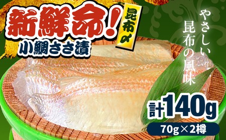 小鯛昆布〆　半樽　70g×2樽入り　昆布〆め 小鯛 鯛 タイ ささ漬け 笹漬け 特産品 マルカイ 福井県 小浜市 / 小浜海産物 【配送不可地域：離島】[BFAA097]