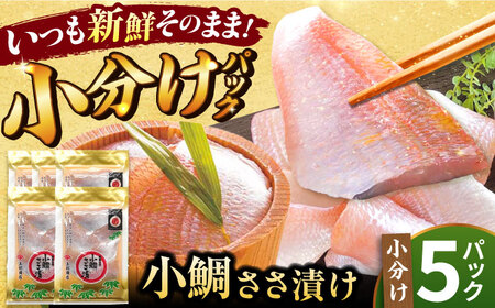 小鯛ささ漬 5パックセット １パック65g（計325g） 笹漬け ささ漬け ささづけ 小鯛 福井県 小浜市 / 上杉商店[BFAD016]