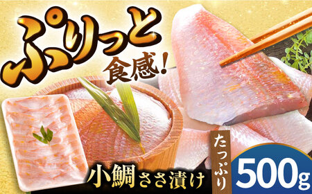 【お徳用】 小鯛ささ漬 500gパック 笹漬け ささ漬け ささづけ 小鯛 福井県 小浜市 / 上杉商店[BFAD017]