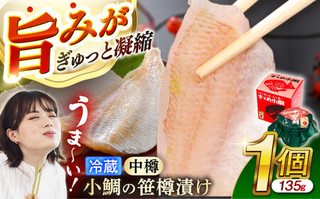 【冷蔵】小鯛の笹漬け 中樽 135g 1個入り 小鯛 笹漬け ささ漬 小浜市 / 津田孫兵衛 【配送不可地域：離島】[BFAE036]