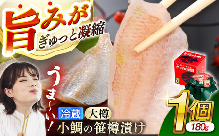 【冷蔵】小鯛の笹漬け 大樽180g 1個入り 小鯛 ささ漬け 笹漬け 小浜市 / 津田孫兵衛 【配送不可地域：離島】[BFAE039]