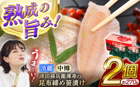 [冷蔵] 津田孫兵衛渾身の昆布締め笹漬け135g×2 昆布〆 笹漬け ささ漬け 小浜市 / 津田孫兵衛 [配送不可地域:離島][BFAE042]
