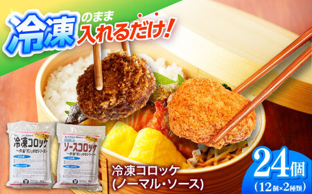 簡単・お手軽♪ 弁当ポンのせ 冷凍コロッケ (ノーマル・ソース) 12個×2パック 惣菜 お弁当 おかず [冷凍] 小浜市 / やまと [配送不可地域:北海道・沖縄・離島][BFBP008]
