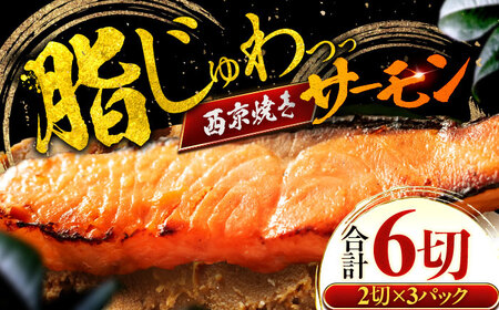 サーモン(トラウト)西京漬け 2切れ×3パック(計6切れ) 魚屋こだわり 手作り 脂がのって冷めても美味しい 白味噌仕立て 小浜市 / まるほ商店[BFCS050]