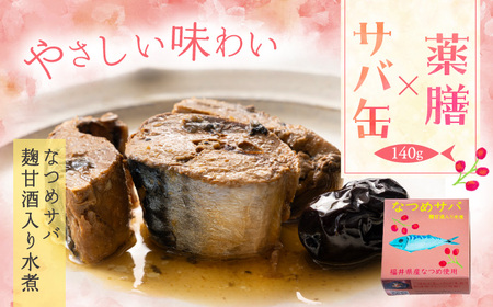 なつめサバ麹甘酒水煮入り 小浜市 / ゆる薬膳。ファクトリー[BFEB001]