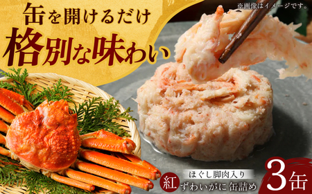 紅ずわいがに ほぐし脚肉入り缶詰 3個セット / 缶詰 かに カニ 蟹 小浜市 / ママーストアー[BFCO008]