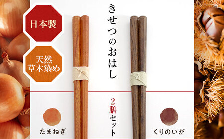 きせつのおはし 2膳 (紙箱) A たまねぎ×くりのいが / 箸 ペア くるみ油 小浜市 / MATT [BFDW005]