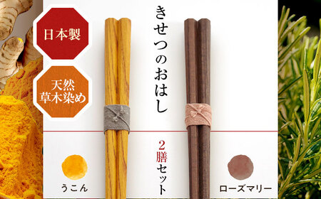 きせつのおはし 2膳 (紙箱) B うこん×ローズマリー / 箸 ペア くるみ油 小浜市 / MATT [BFDW006]
