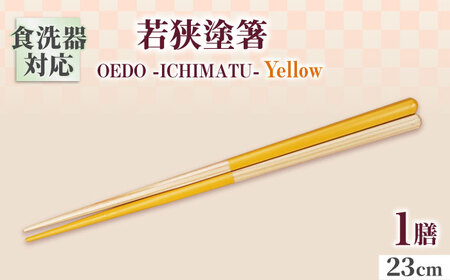 OEDO -ICHIMATSU- Yellow / 箸 はし カトラリー お箸 小浜市 / スタイル・オブ・ジャパン[BFCX001]