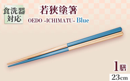 OEDO -ICHIMATSU- Blue / 箸 はし カトラリー お箸 小浜市 / スタイル・オブ・ジャパン[BFCX002]