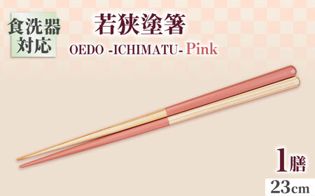 OEDO -ICHIMATSU- Pink / 箸 はし カトラリー お箸 小浜市 / スタイル・オブ・ジャパン[BFCX003]