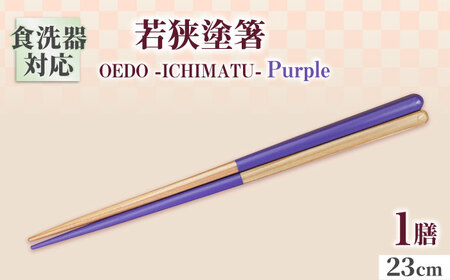 OEDO -ICHIMATSU- Purple / 箸 はし カトラリー お箸 小浜市 / スタイル・オブ・ジャパン[BFCX004]