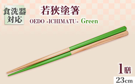 OEDO -ICHIMATSU- Green / 箸 はし カトラリー お箸 小浜市 / スタイル・オブ・ジャパン[BFCX005]