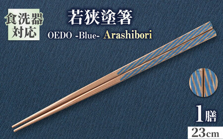 OEDO -Blue- Arashibori / 箸 はし カトラリー お箸 小浜市 / スタイル・オブ・ジャパン[BFCX008]