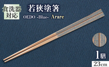 OEDO -Blue- Arare / 箸 はし カトラリー お箸 小浜市 / スタイル・オブ・ジャパン[BFCX011]