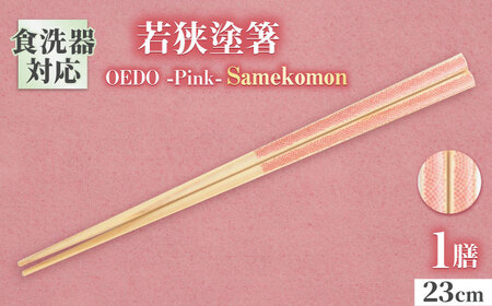 OEDO -Pink- Samekomon / 箸 はし カトラリー お箸 小浜市 / スタイル・オブ・ジャパン[BFCX017]