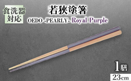 OEDO -PEARLY- Royal Purple / 箸 はし カトラリー お箸 小浜市 / スタイル・オブ・ジャパン[BFCX019]