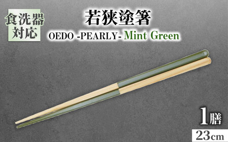 OEDO -PEARLY- Mint Green / 箸 はし カトラリー お箸 小浜市 / スタイル・オブ・ジャパン[BFCX020]