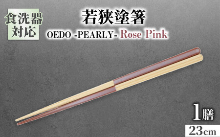 OEDO -PEARLY- Rose Pink / 箸 はし カトラリー お箸 小浜市 / スタイル・オブ・ジャパン[BFCX021]